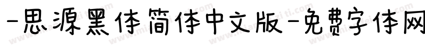 -思源黑体 简体中文版字体转换